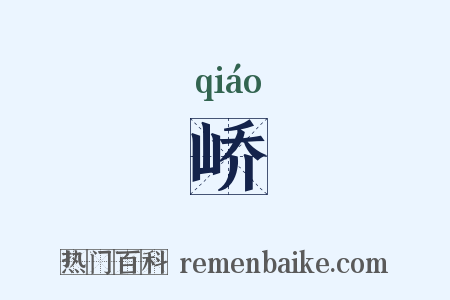 峤是什么意思的图片